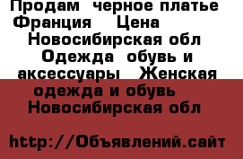 Продам  черное платье (Франция) › Цена ­ 5 000 - Новосибирская обл. Одежда, обувь и аксессуары » Женская одежда и обувь   . Новосибирская обл.